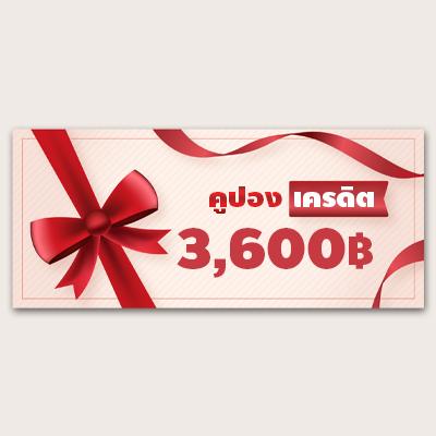 คูปอง เครดิต 3600